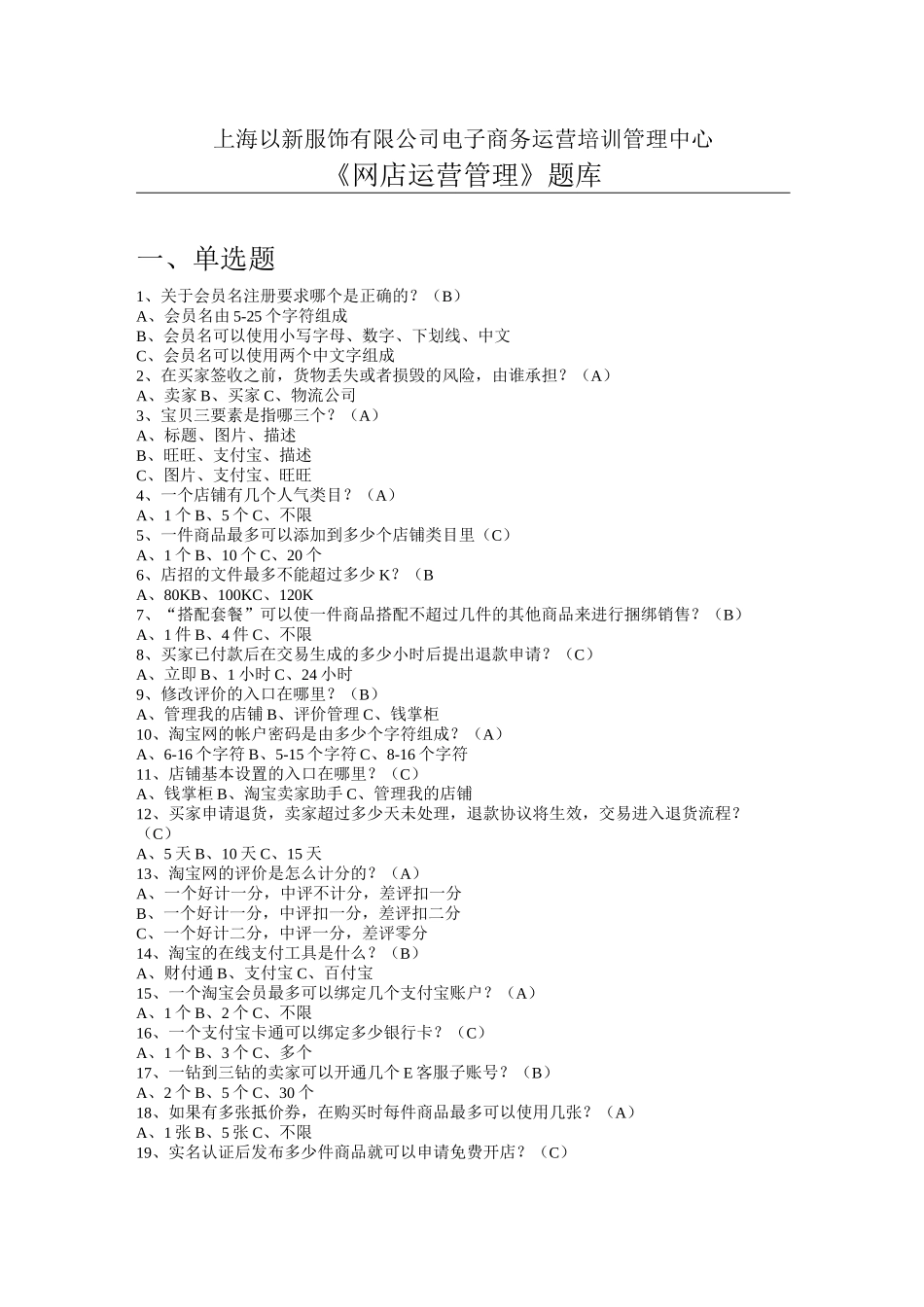 (运营管理)网店运营管理题库_第1页