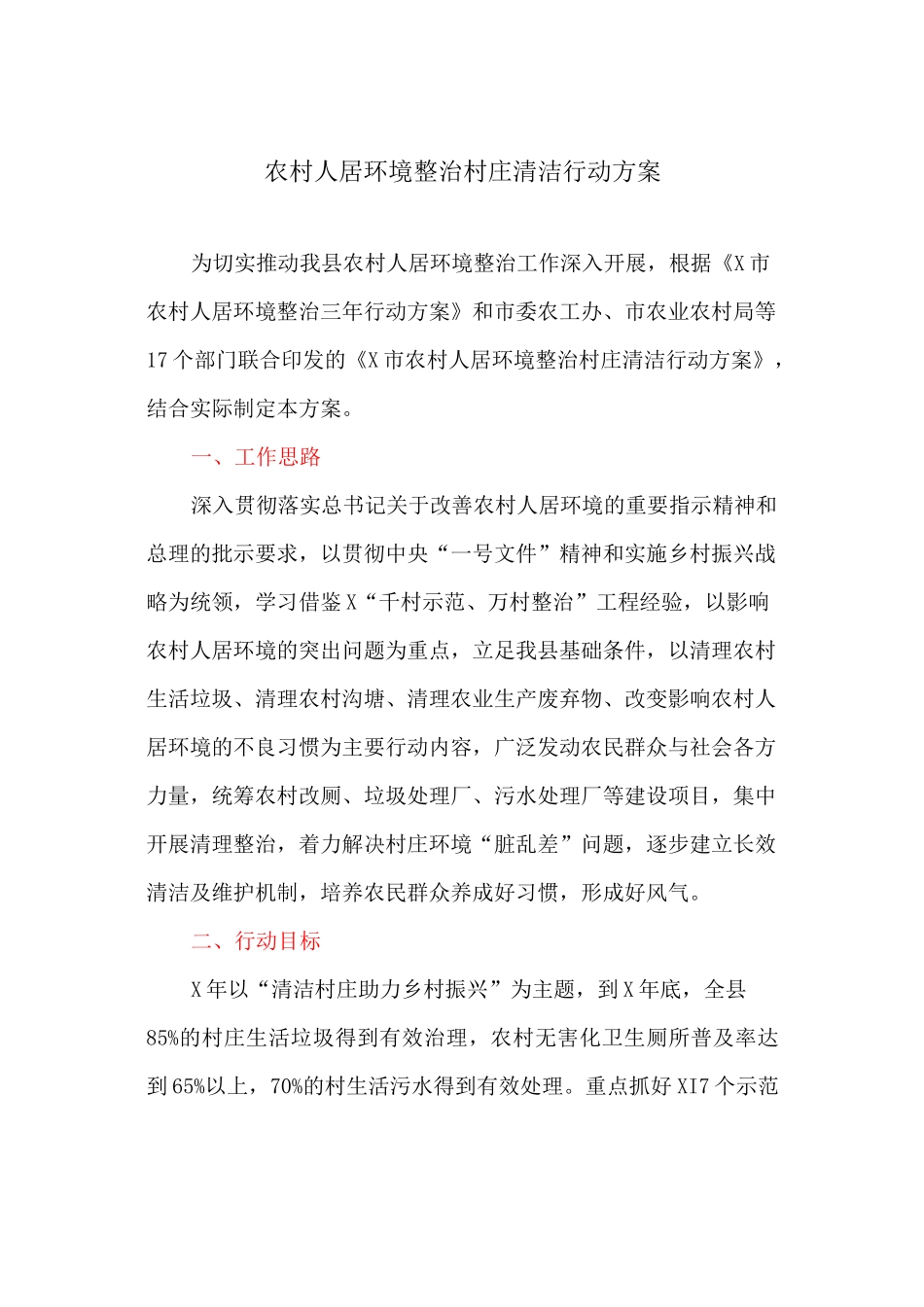农村人居环境整治村庄清洁行动方案_第1页