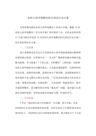 农村人居环境整治村庄清洁行动方案