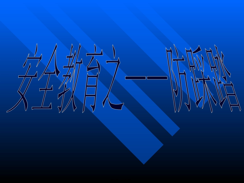 防踩踏-防地震主题班会_第2页
