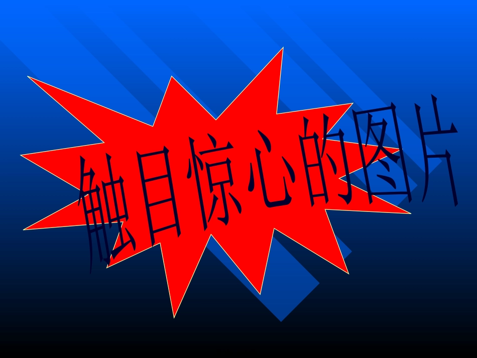 防踩踏-防地震主题班会_第3页