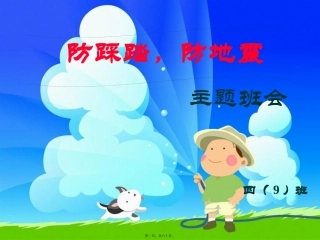 防踩踏-防地震主题班会