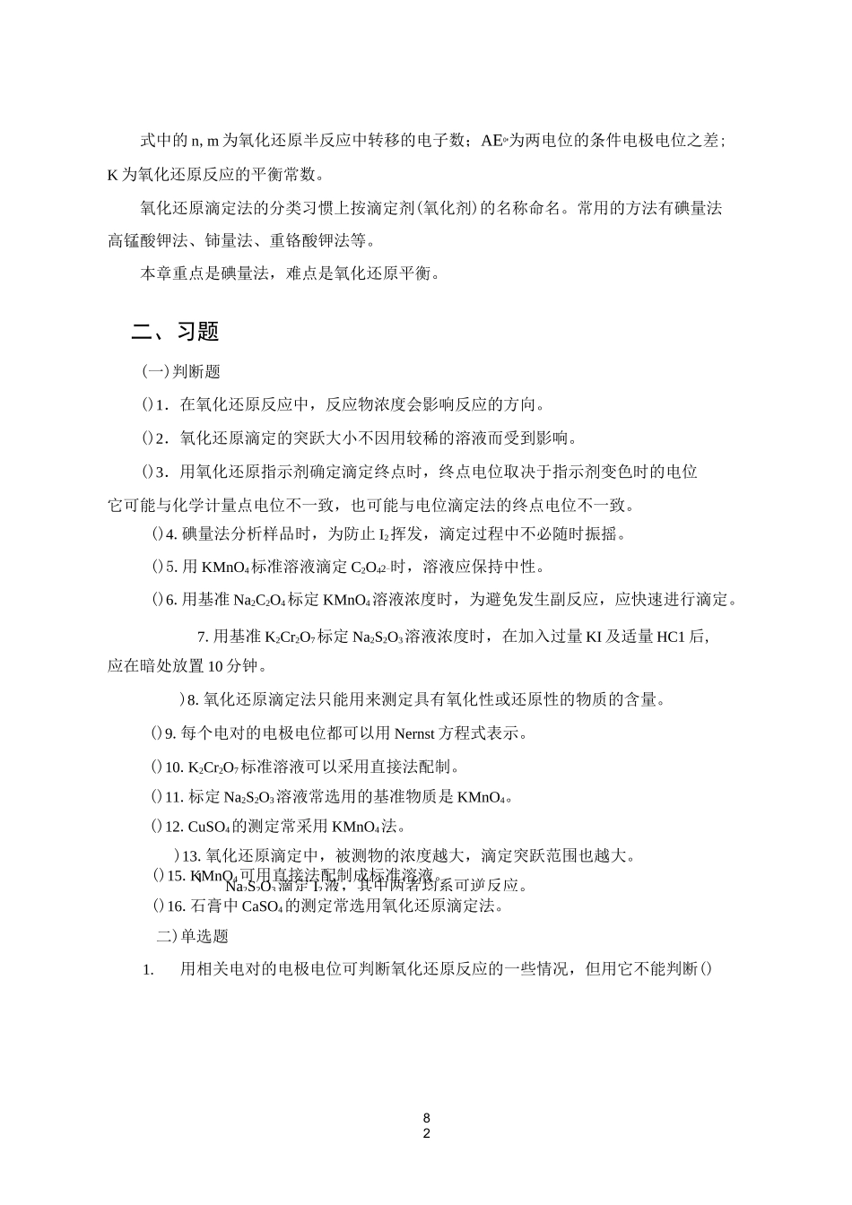 第九章    氧化还原滴定法_第2页
