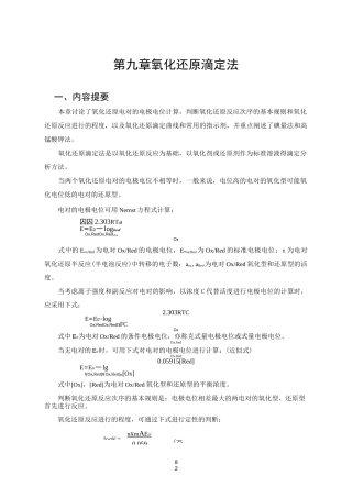 第九章    氧化还原滴定法