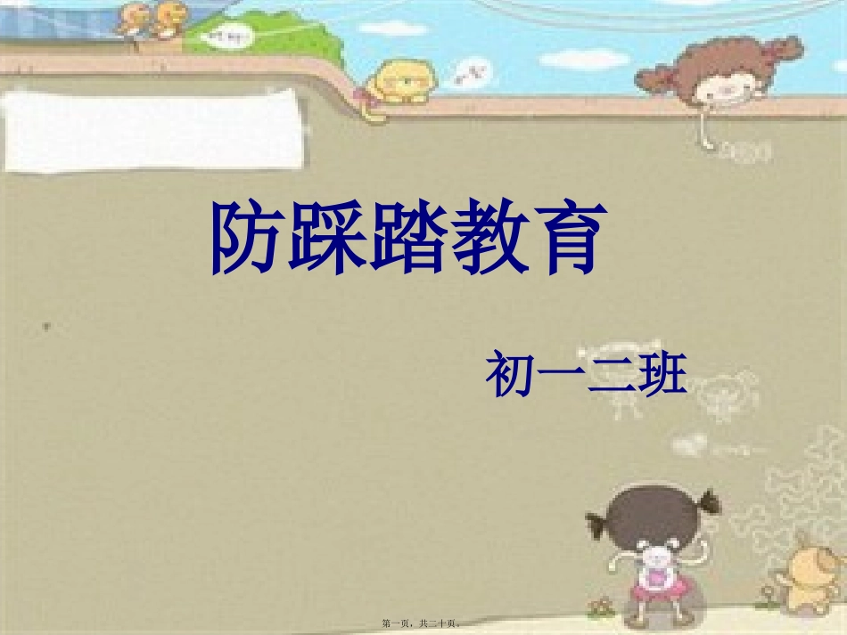 防踩踏主题班会_第1页