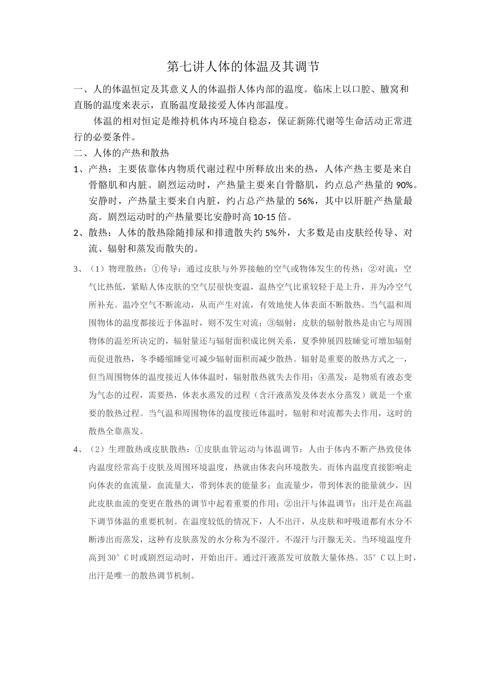 人体的体温及其调节 讲义与习题_第1页