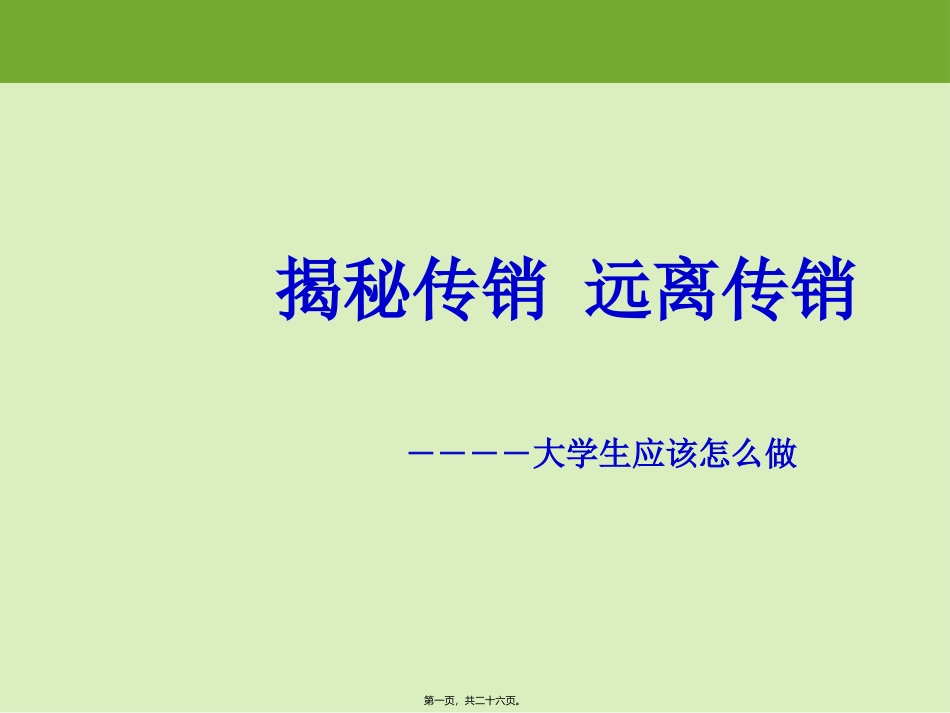 防传销主题班会_第1页