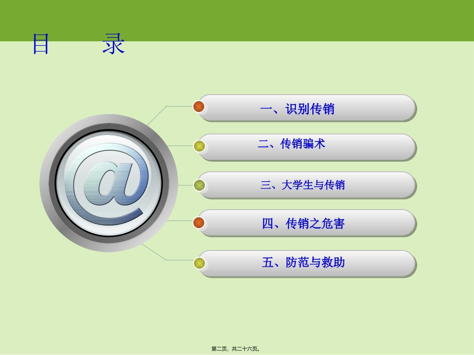 防传销主题班会_第2页