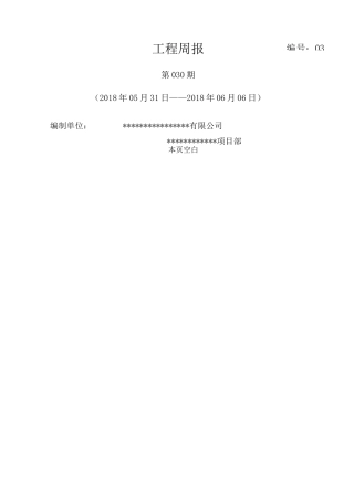 工程的工程周报