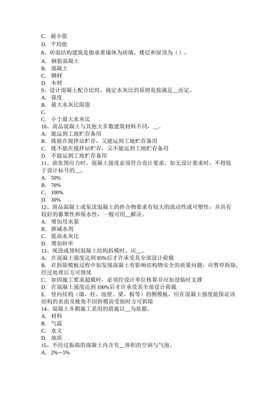 贵州混凝土工：施工前的技术交底考试题_第2页