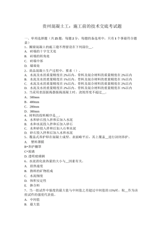 贵州混凝土工：施工前的技术交底考试题