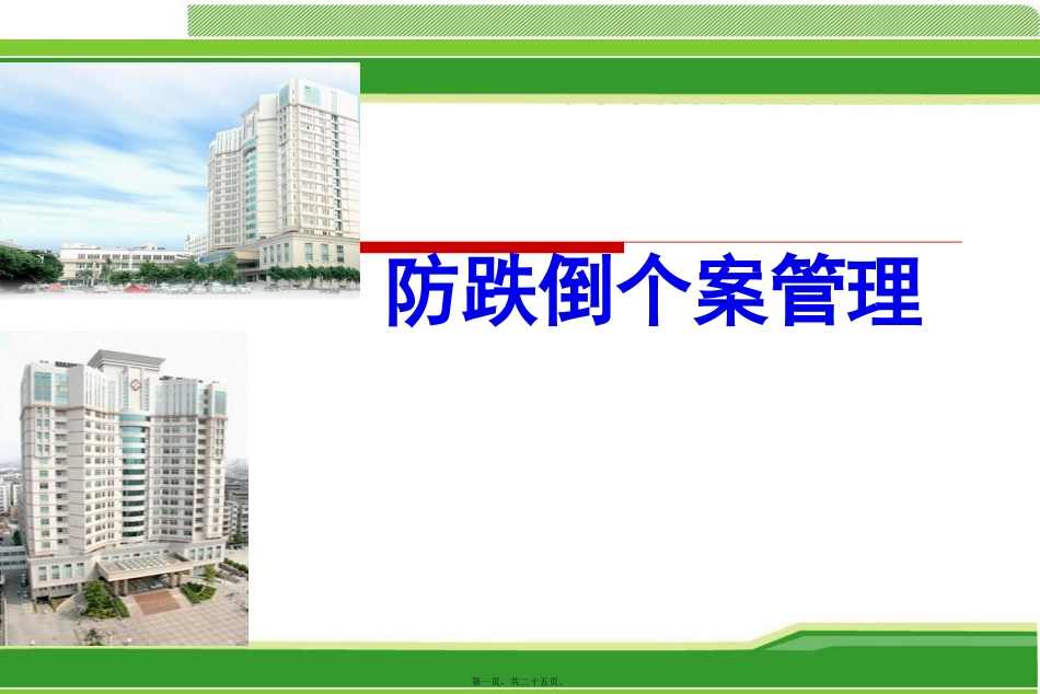 防跌倒个案讲诉_第1页