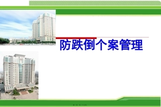 防跌倒个案讲诉
