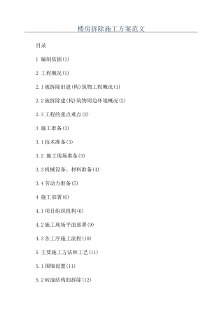楼房拆除施工方案范文