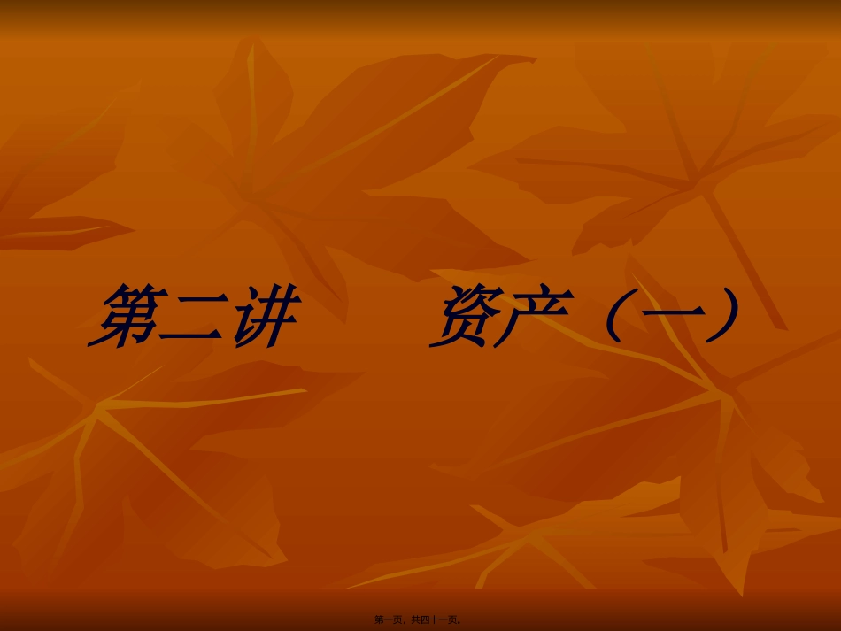 第二讲-资产一_第1页