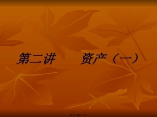 第二讲-资产一