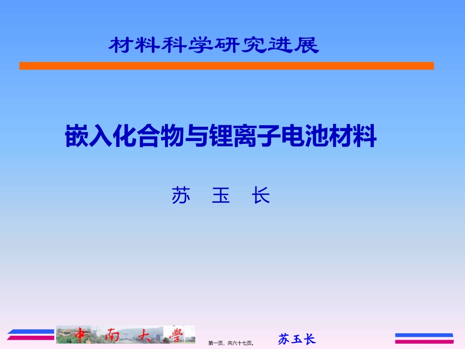 第8讲嵌入化合物与锂离子电池材料._第1页