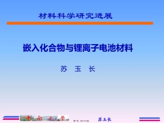 第8讲嵌入化合物与锂离子电池材料.