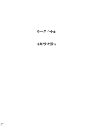 统一用户中心详细方案设计