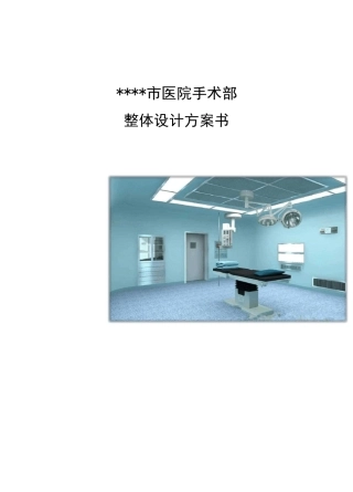 手术室整体设计方案