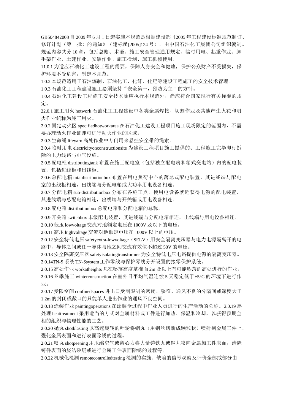 石油化工建设工程施工安全技术规范_第1页