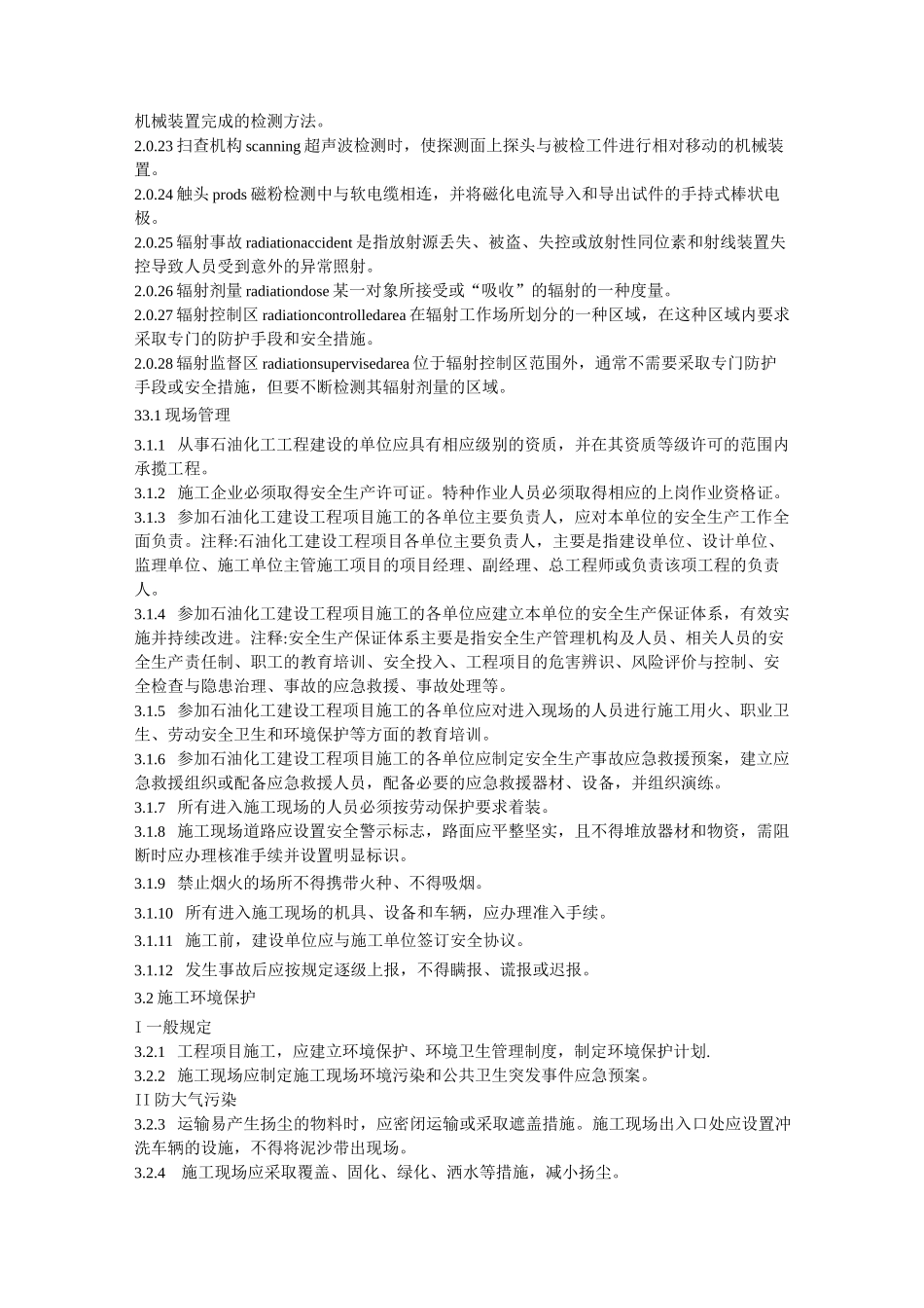 石油化工建设工程施工安全技术规范_第2页