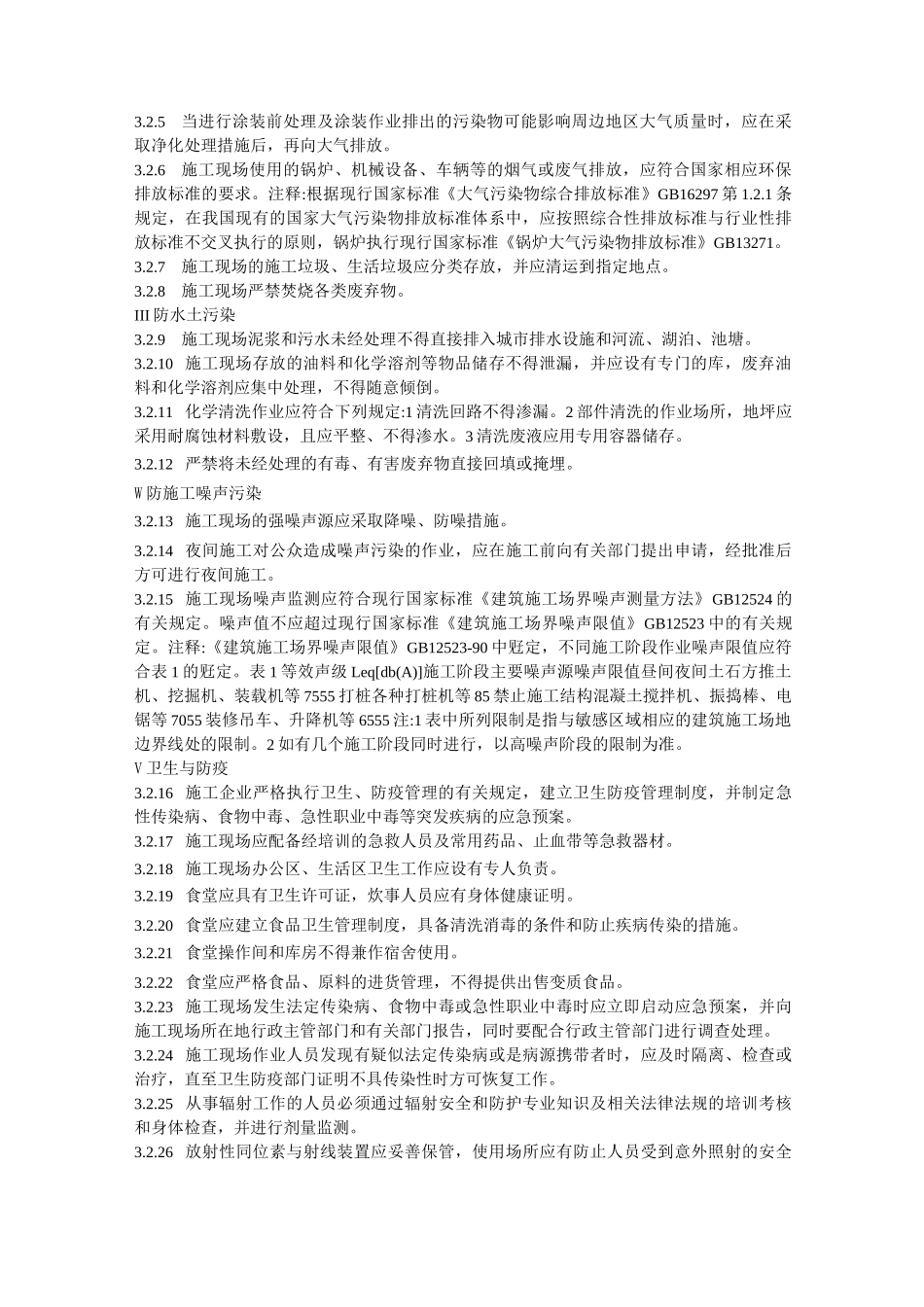 石油化工建设工程施工安全技术规范_第3页