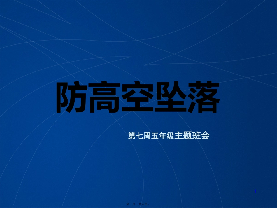 防高空坠落主题班会PPT_第1页