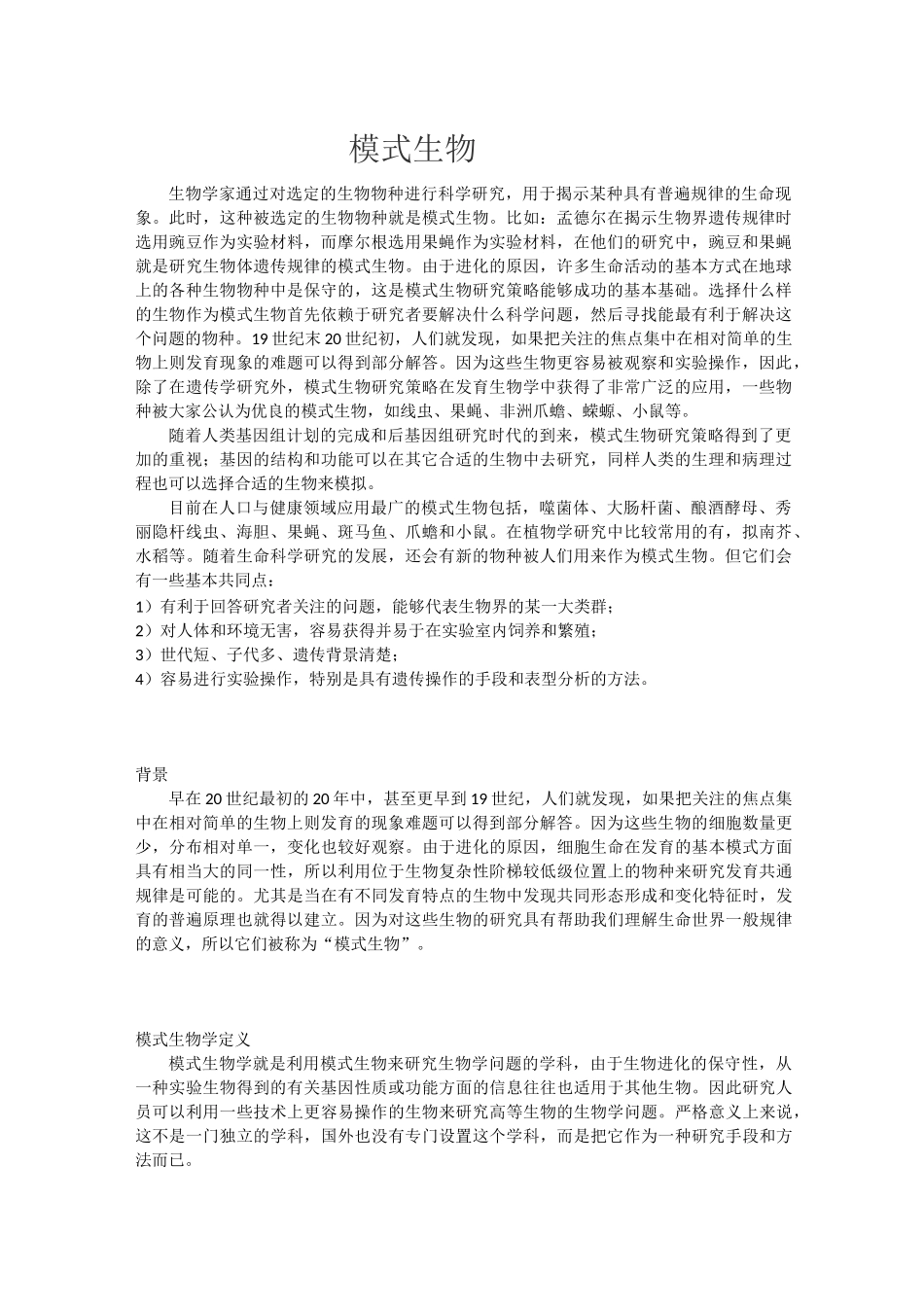 生物学常见模式生物_第1页