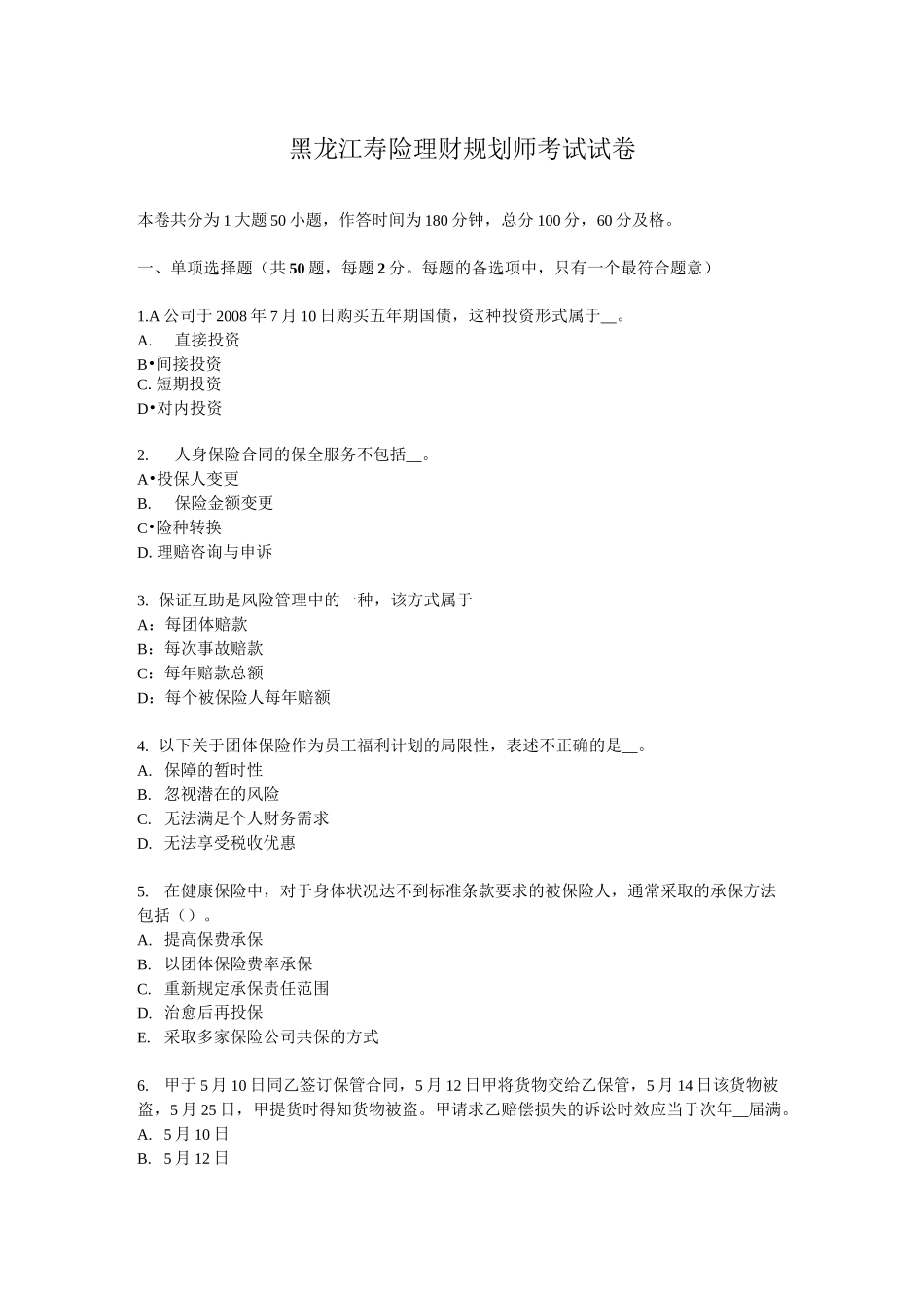 黑龙江寿险理财规划师考试试卷_第1页