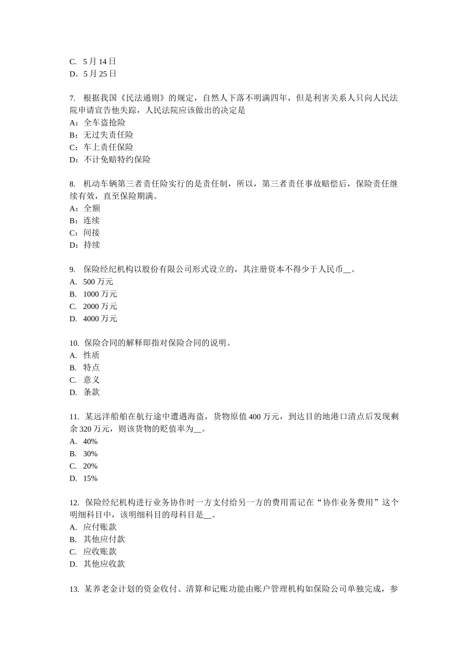 黑龙江寿险理财规划师考试试卷_第2页