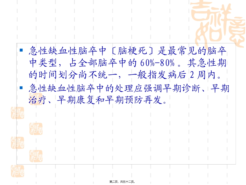 中国急性缺血性脑卒中诊治指南_第2页