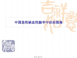 中国急性缺血性脑卒中诊治指南