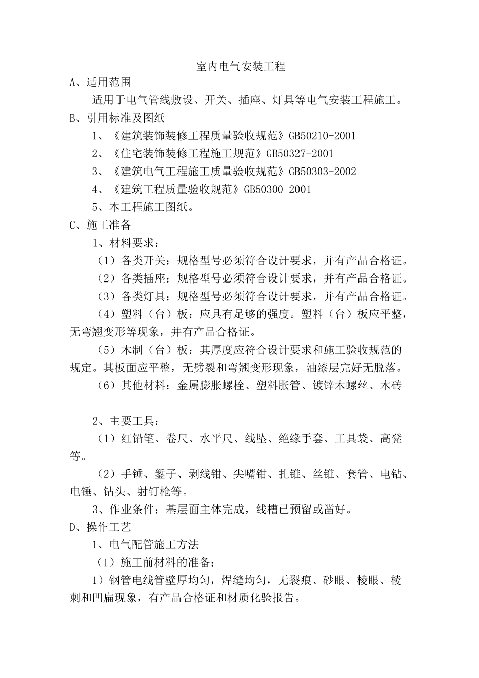 室内电气安装工程施工工艺方案_第1页