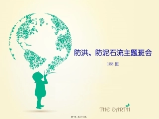 防洪、防泥石流主题班会
