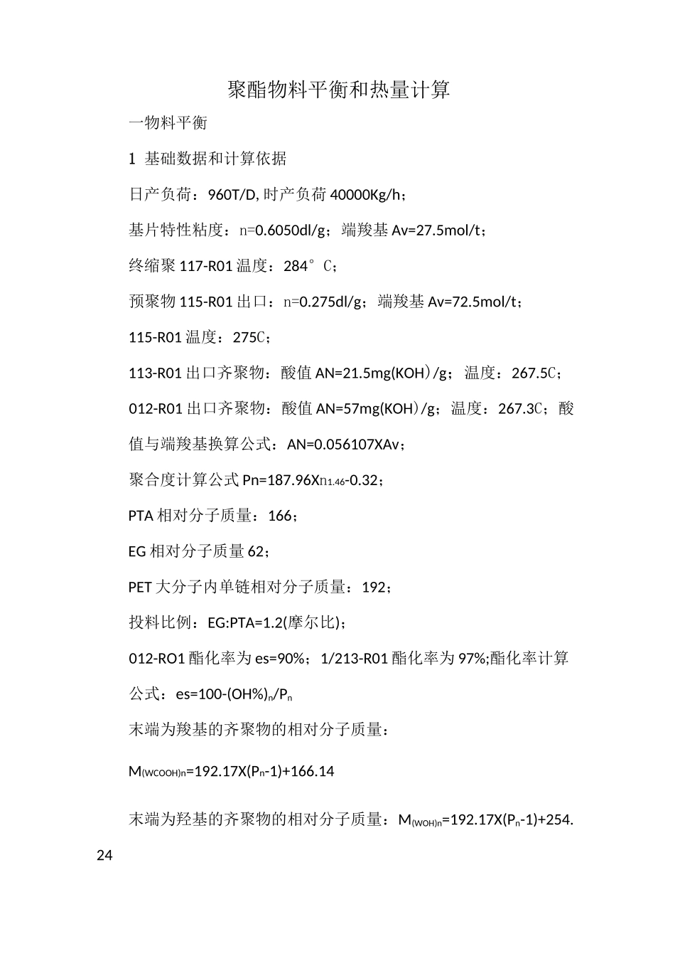 聚酯物料平衡和热量计算_第1页