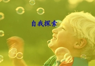 第二讲自我探索