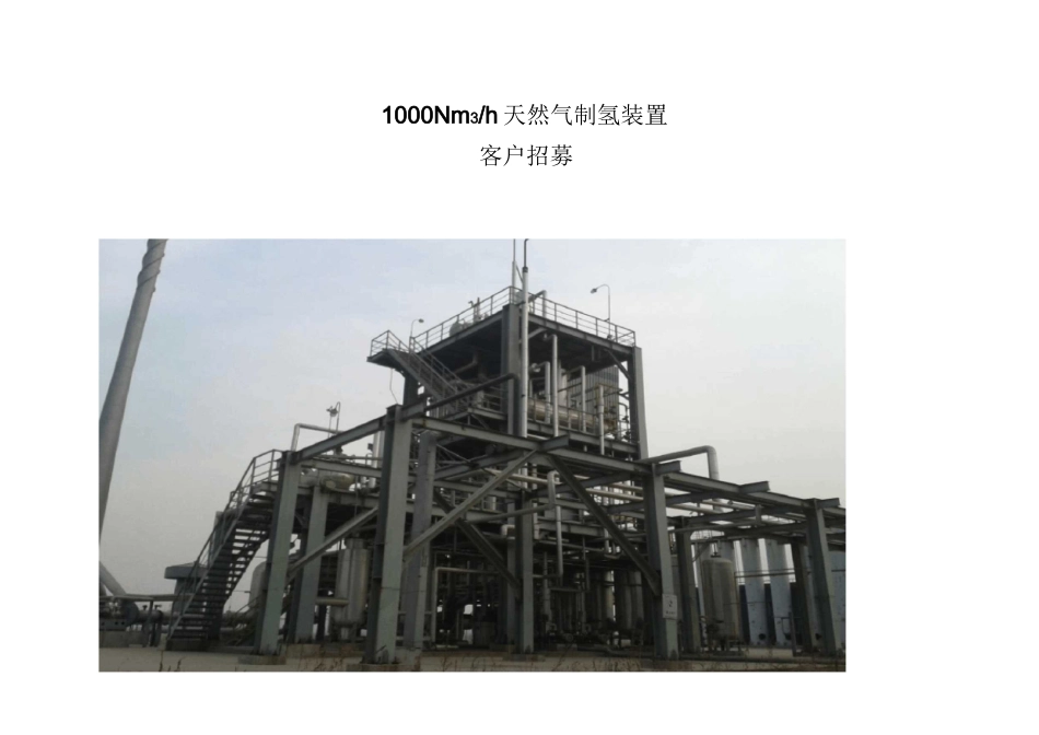 1000Nm3h天然气制氢装置_第1页