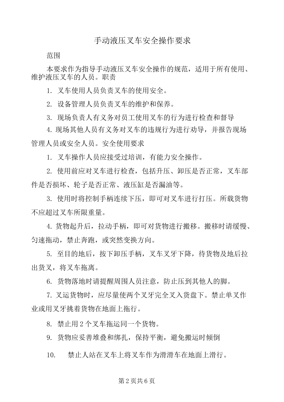 手动液压叉车安全操作要求_第2页