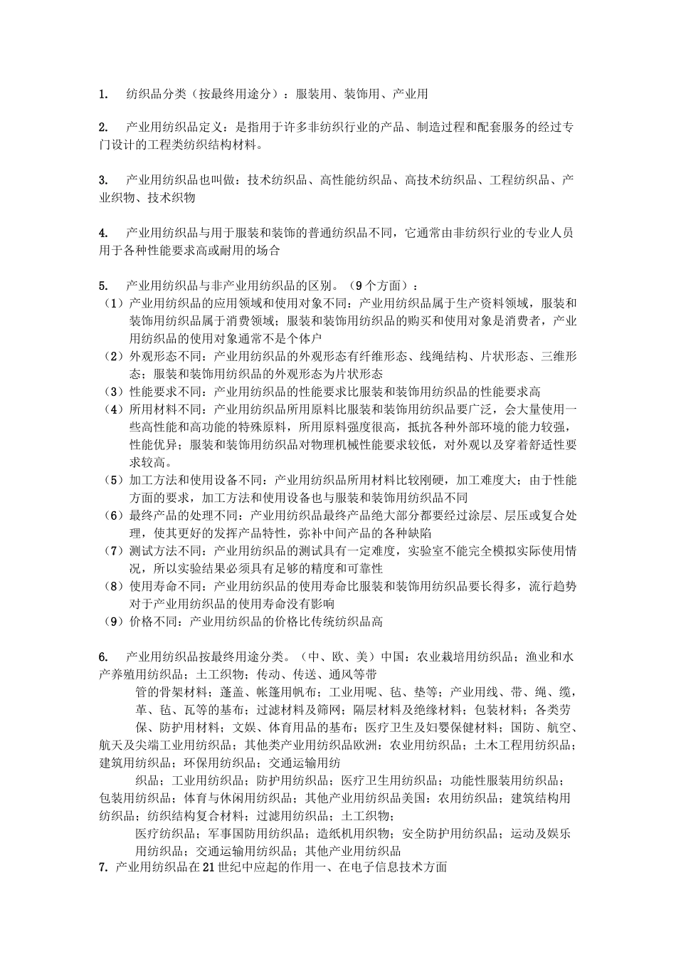 (完整版)产业用纺织品_第1页