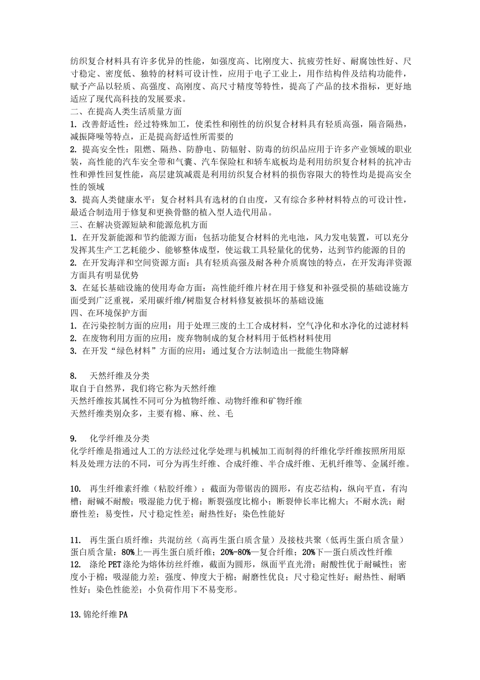 (完整版)产业用纺织品_第2页