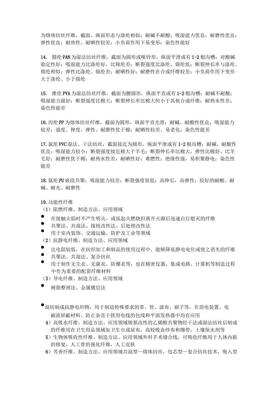 (完整版)产业用纺织品_第3页
