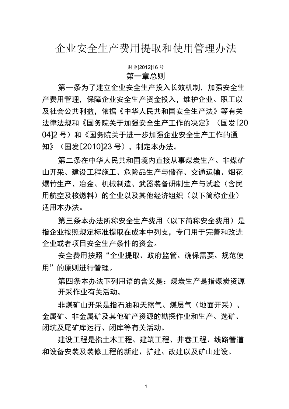 安全生产文明施工措施费提取标准_第1页