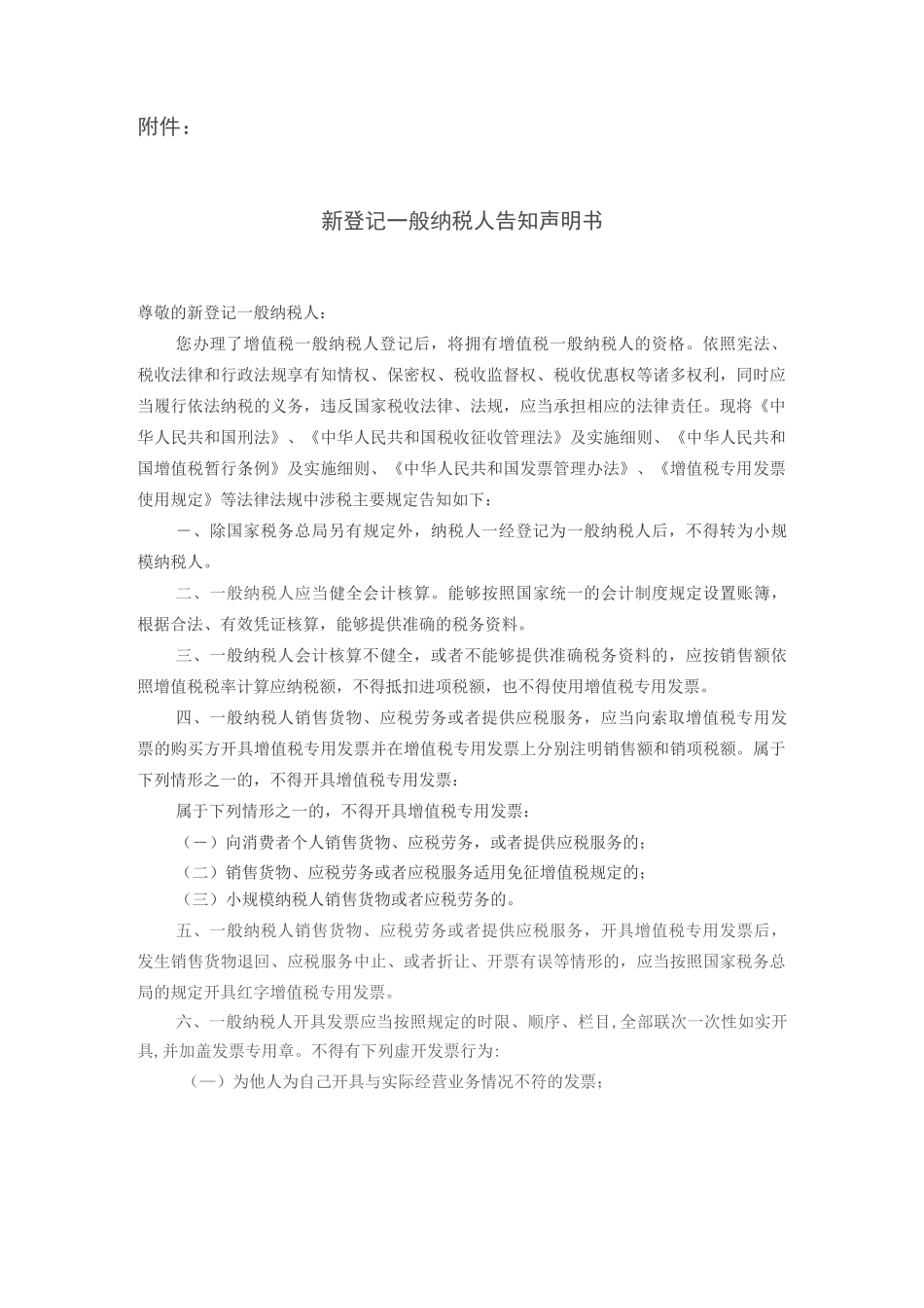 《新登记一般纳税人告知声明书》_第1页