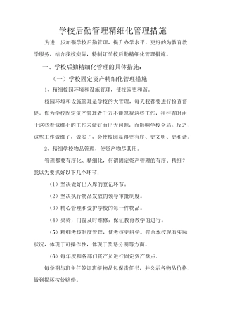 学校后勤管理精细化管理措施