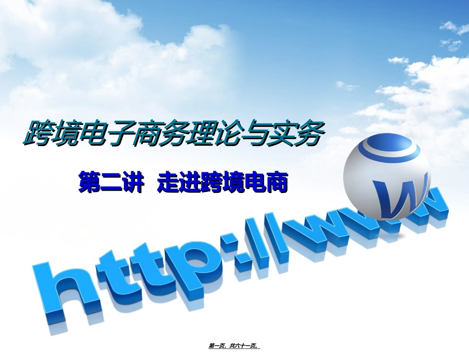 第二讲-走进跨境电商_第1页