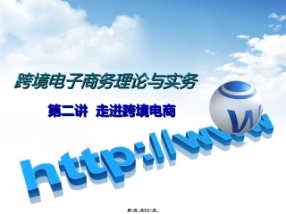 第二讲-走进跨境电商
