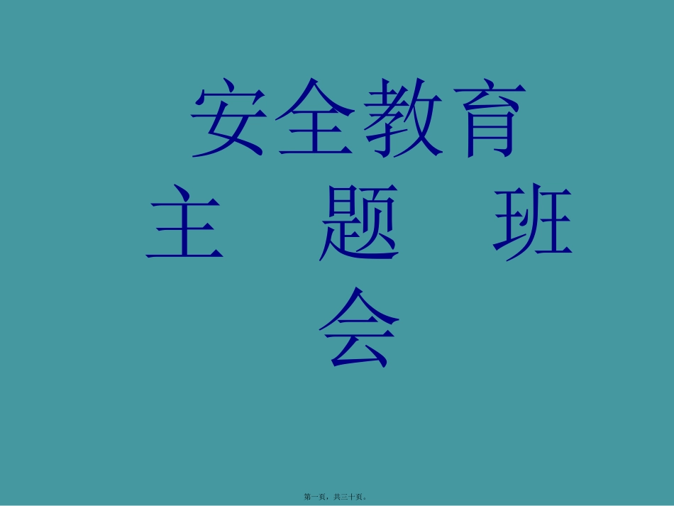防火、防雷电、防溺水、防暴雨主题班会_第1页