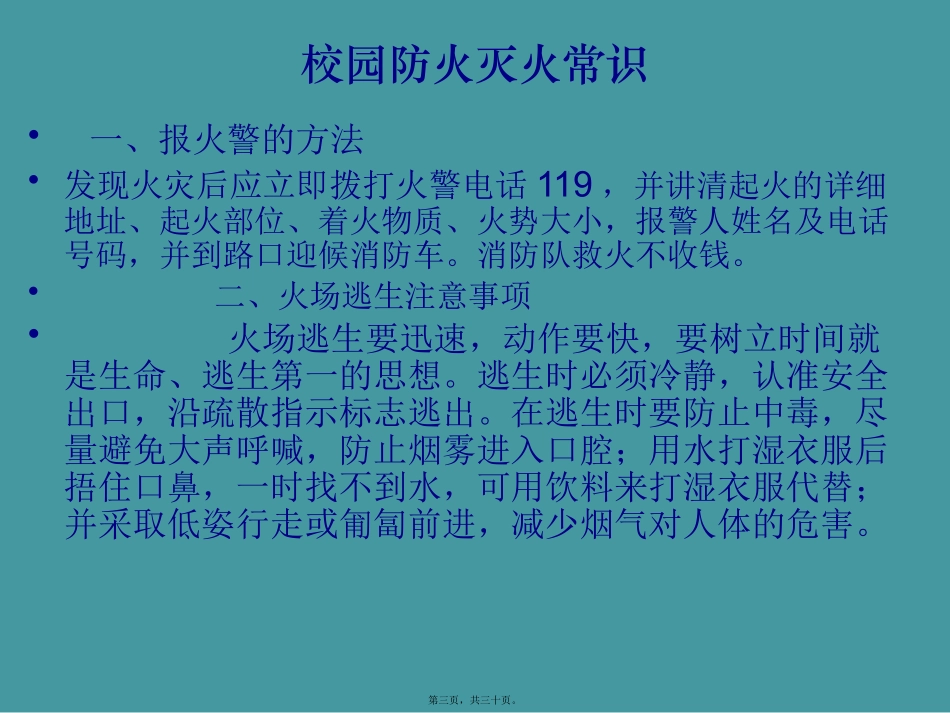 防火、防雷电、防溺水、防暴雨主题班会_第3页