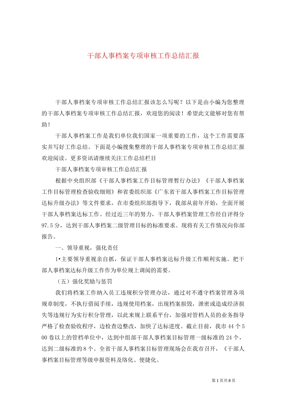 干部人事档案专项审核工作总结汇报_第1页